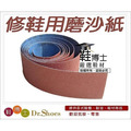 修鞋磨沙帶(p60)DIY修鞋黏貼好幫手 特粗顆粒型磨砂帶磨沙紙10公分【Dr.Shoes鞋博士嚴選鞋材】_1
