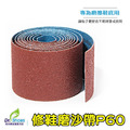 修鞋磨沙帶(p60)DIY修鞋黏貼好幫手 特粗顆粒型磨砂帶磨沙紙10公分【Dr.Shoes鞋博士嚴選鞋材】