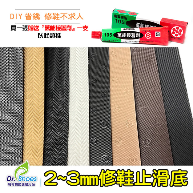 油箱防滑橡膠鞋底防滑墊止滑墊 靜音耐磨 鞋匠修鞋天皮【Dr.Shoes鞋博士嚴選鞋材】