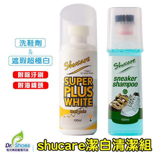 Shucare潔白清潔組清潔劑+超級白 小白鞋洗鞋神器 帆布步鞋泛黃修復【Dr.Shoes鞋博士嚴選鞋材】