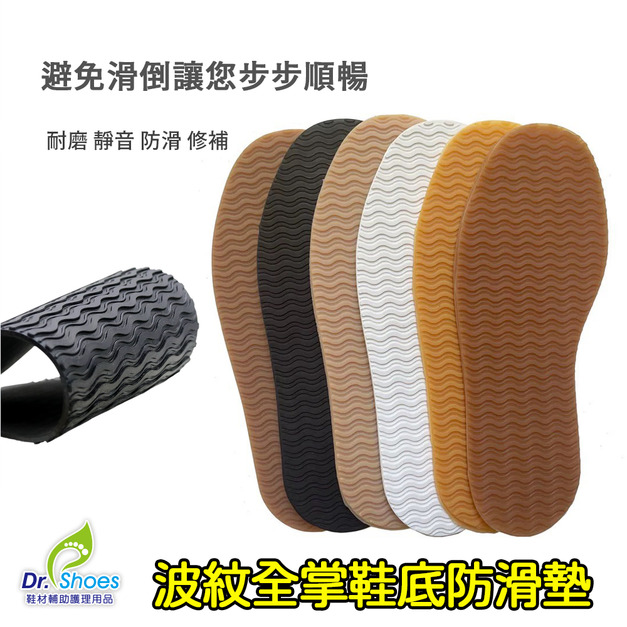 鞋博士水波紋全掌防滑墊鞋底止滑墊大尺碼33cm修鞋材料籃球鞋煞車【Dr.Shoes鞋博士嚴選鞋材】