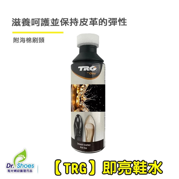 TRG即亮鞋水馬上亮鞋油附海棉刷頭 滋養、呵護保持皮革的彈性【Dr.Shoes鞋博士嚴選鞋材】