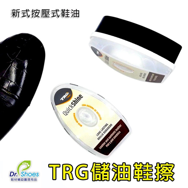 TRG儲存鞋油速亮鞋擦鞋子保養阿兵哥皮鞋馬上亮光亮滋養【Dr.Shoes鞋博士嚴選鞋材】