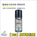 TRG 鞋內皮革軟皮水軟化劑 擴張鞋子的內部柔軟皮革【Dr.Shoes鞋博士嚴選鞋材】