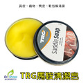 TRG馬鞍皂萬用清潔皮革油皮油蠟皮麂皮鞋子包包【Dr.Shoes鞋博士嚴選鞋材】
