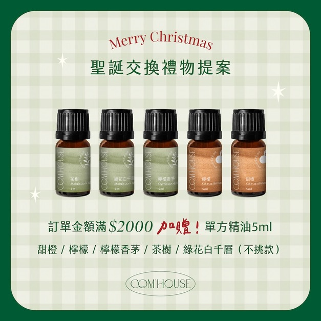 【12月滿額贈】消費滿$2000贈單方精油5ml(隨機不挑款)