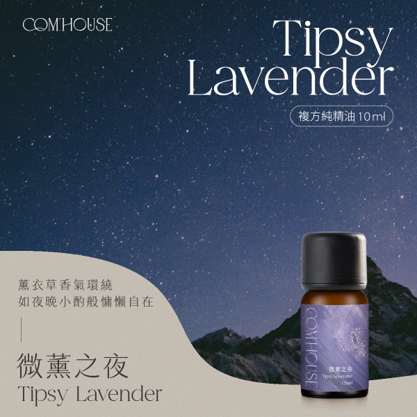 微薰之夜 Tipsy Lavender｜複方純精油10ml
