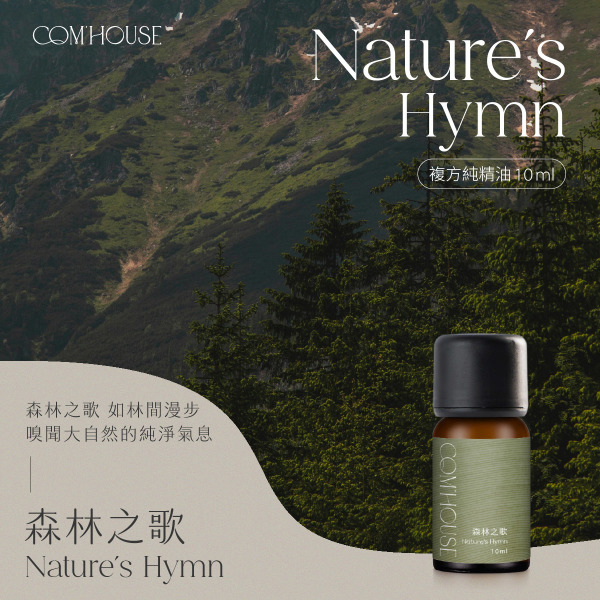 森林之歌 Nature's Hymn｜複方純精油10ml