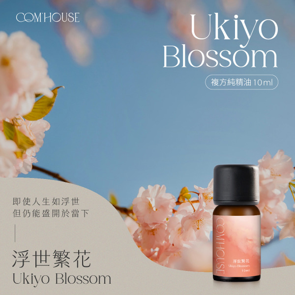 浮世繁花 Ukiyo Blossom｜複方純精油10ml