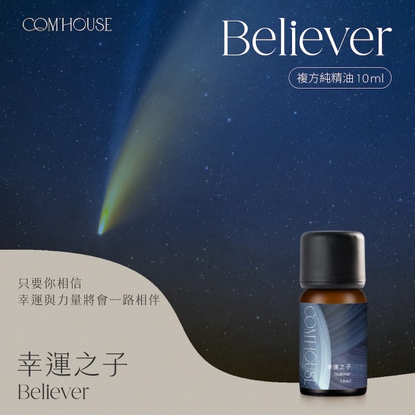 幸運之子 Believer｜複方純精油10ml