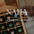 【實體課程】美國 NAHA 國際初階芳療認證課 LEVEL-1｜台南週四班（訂金）