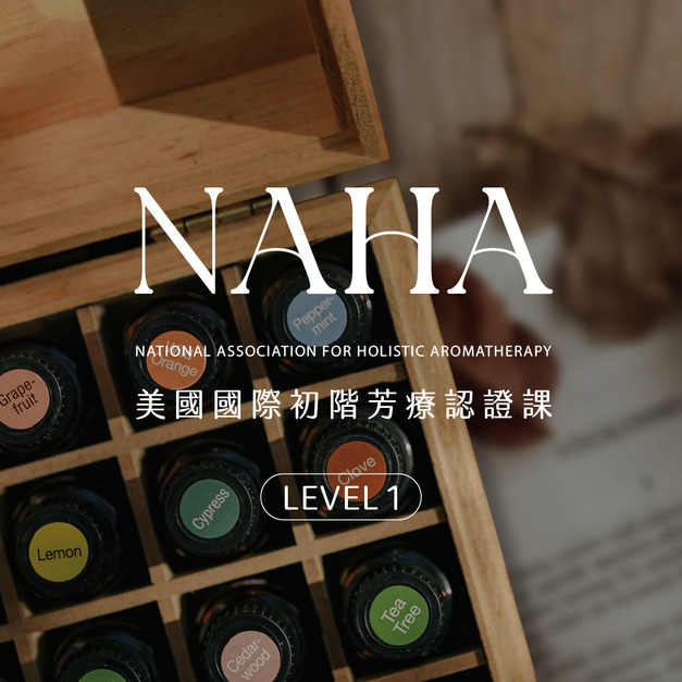 【實體課程】美國 NAHA 國際初階芳療認證課 LEVEL-1｜台南週四班（訂金）