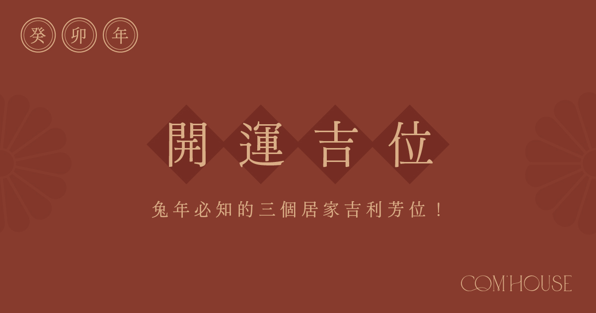 【兔年開運】2023年吉運方位在「這裡」！