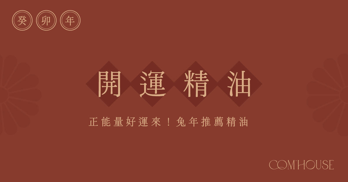 【兔年開運】塗抹精油也能擁有好運及正能量