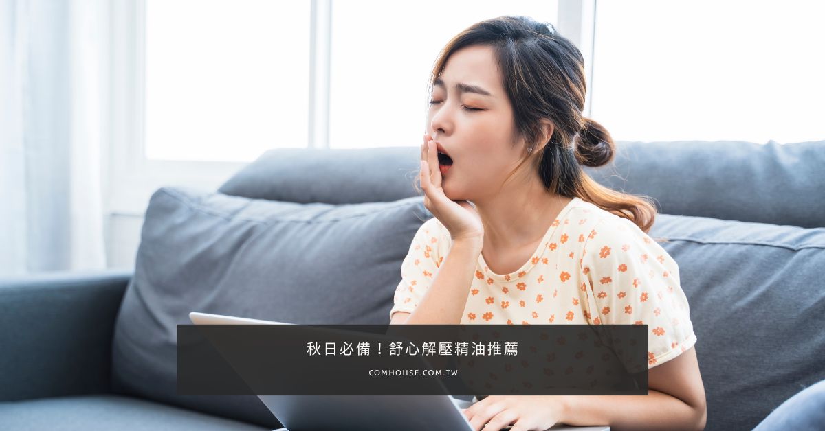 【秋季保養】適合秋日的舒心解壓精油推薦