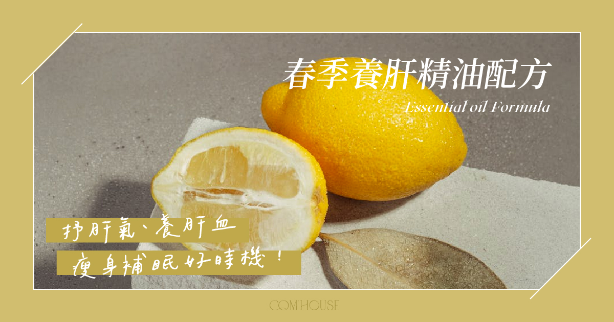 【節氣保養】春季養肝精油配方