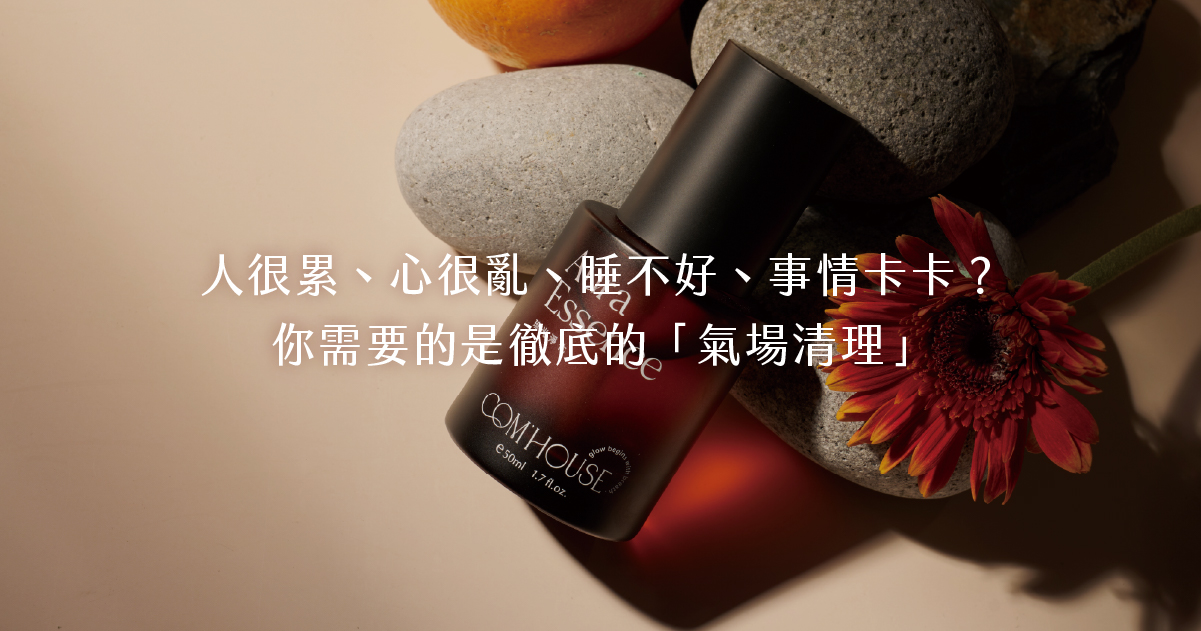 【年節專欄】不是你不夠努力，而是需要先把磁場整理好