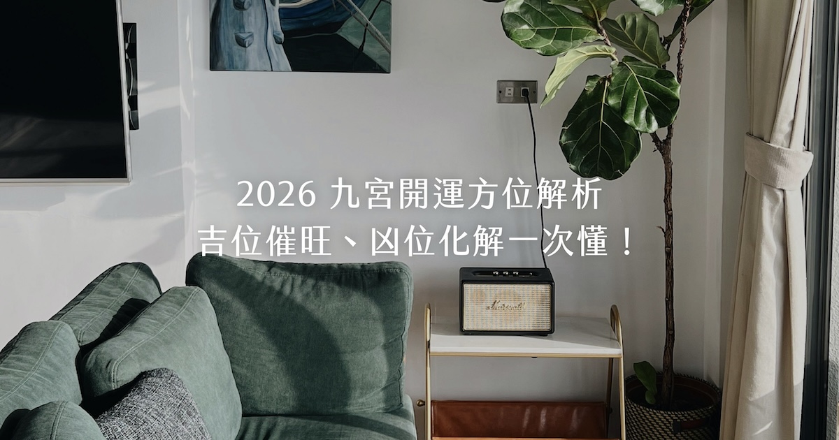 【年節專欄】2026九宮開運全解析：吉位催旺、凶位化解一次懂