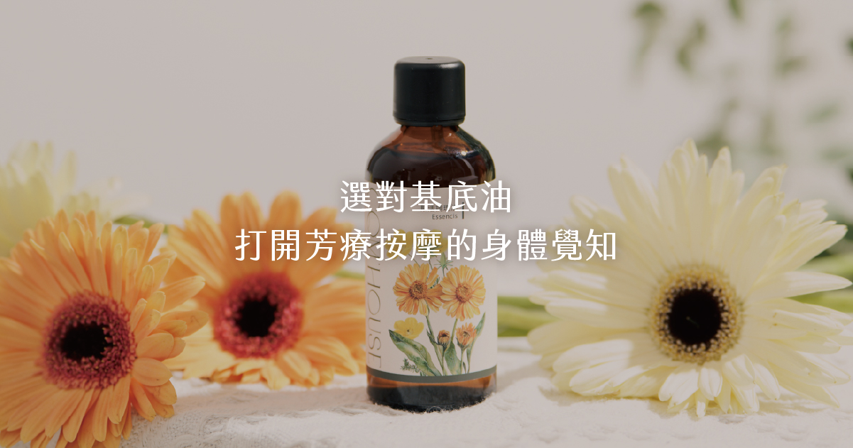 【芳療專欄】為什麼專業芳療師這麼重視植物油？選對基底油，打開芳療按摩的身體覺知