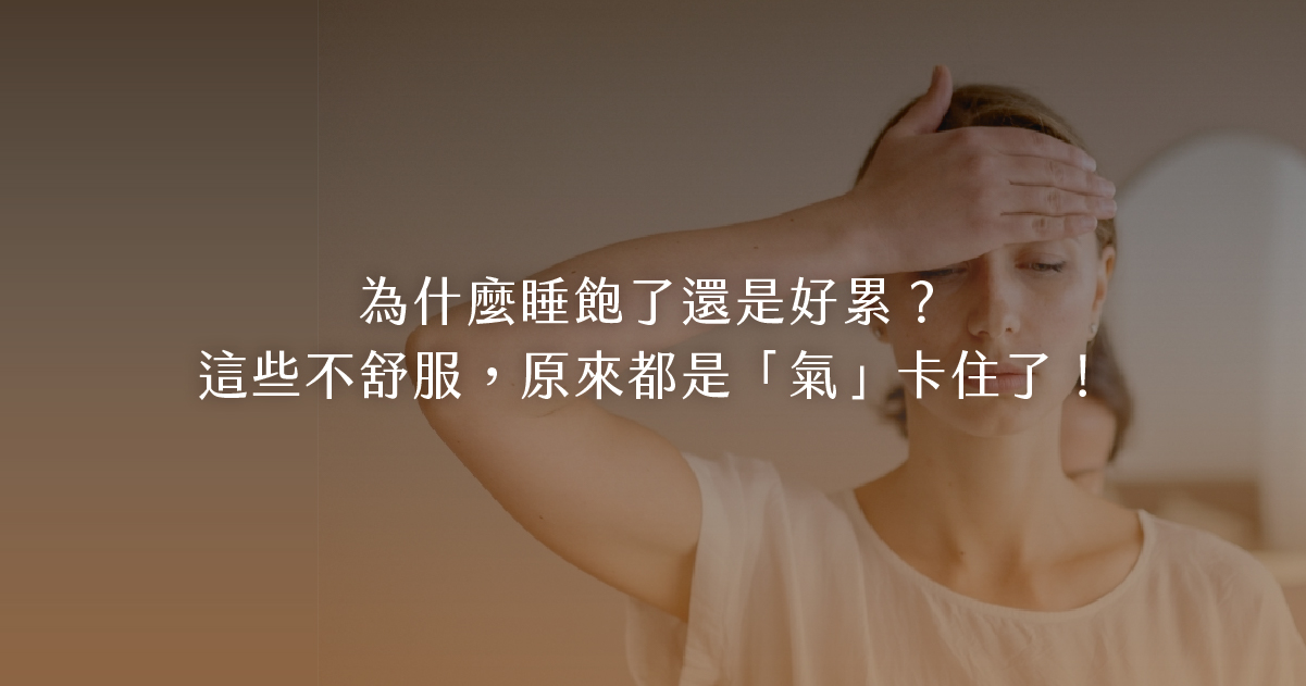 【春季養生】為什麼總是頭痛、筋骨僵硬？從頭到腳的肝膽經舒壓提案
