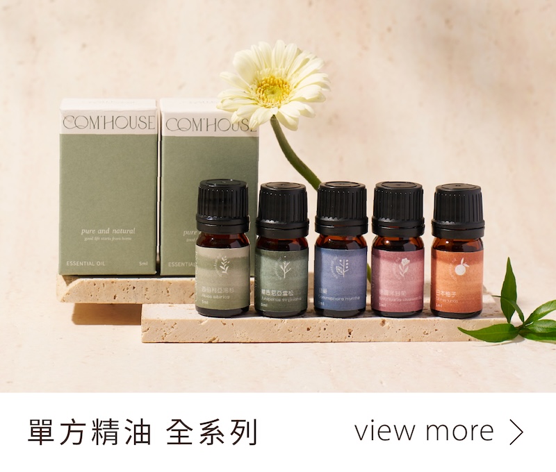 單方精油-全系列
