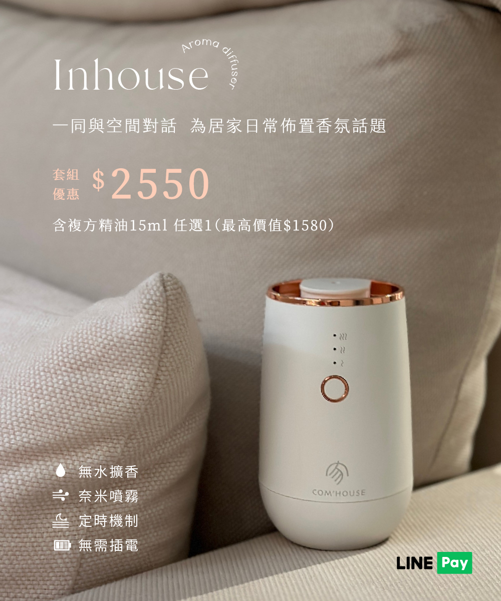 inhouse香氛儀