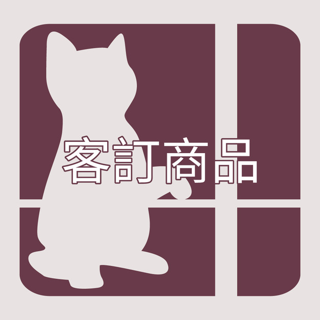 客訂商品5001-6000(僅限門市員工下單使用)