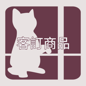 客訂商品11001-12000(僅限門市員工下單使用)