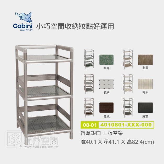 【Cabini小飛象】得意1.2尺/1.5尺/1.8尺/2.0尺/2.5尺/3.0尺三板空架/ /置物架/櫥櫃/層架