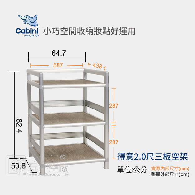 【Cabini小飛象】得意2.0尺三板空架/置物架/櫥櫃/層架