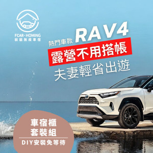 TOY0TA RAV4車宿露營專用套組