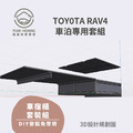 TOY0TA RAV4車宿露營專用套組_3