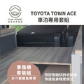 【桃園、台南-30分鐘完成安裝】TOY0TA TOWN ACE車宿露營專用套組_6