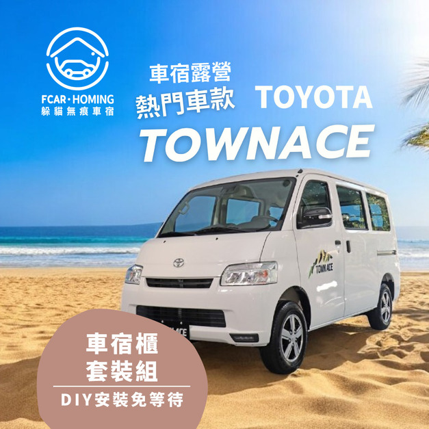 【桃園、台南-30分鐘完成安裝】TOY0TA TOWN ACE車宿露營專用套組