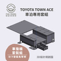 【桃園、台南-30分鐘完成安裝】TOY0TA TOWN ACE車宿露營專用套組_3