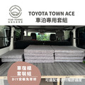 【桃園、台南-30分鐘完成安裝】TOY0TA TOWN ACE車宿露營專用套組_7