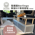 CITROEN Berlingo車宿露營專用套組(有爐具櫃)_5