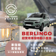 CITROEN Berlingo車宿露營專用套組(有爐具櫃)