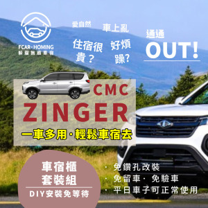 CMC ZINGER車宿露營DIY專用套組。一車多用，免落地設計，大收納空間