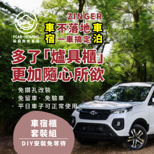 CMC ZINGER有爐具櫃車宿露營DIY專用套組。多功能免落地設計