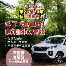 CMC ZINGER有爐具櫃車宿露營DIY專用套組。多功能免落地設計