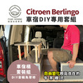 Citroen Berlingo車宿露營DIY專用套組，睡、乘、收、午茶，一次給你四種使用模式_4