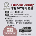 Citroen Berlingo車宿露營DIY專用套組，睡、乘、收、午茶，一次給你四種使用模式_1