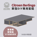 Citroen Berlingo車宿露營DIY專用套組，睡、乘、收、午茶，一次給你四種使用模式_3