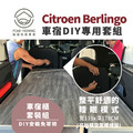 Citroen Berlingo車宿露營DIY專用套組，睡、乘、收、午茶，一次給你四種使用模式_8