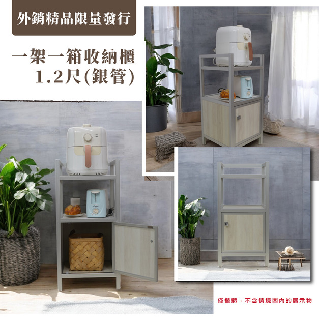【外銷精品限量發行】1.2尺一架一箱收納櫃