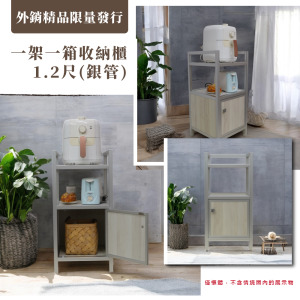 【外銷精品限量發行】1.2尺一架一箱收納櫃
