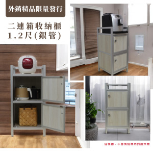 【外銷精品限量發行】1.2尺二連箱收納櫃
