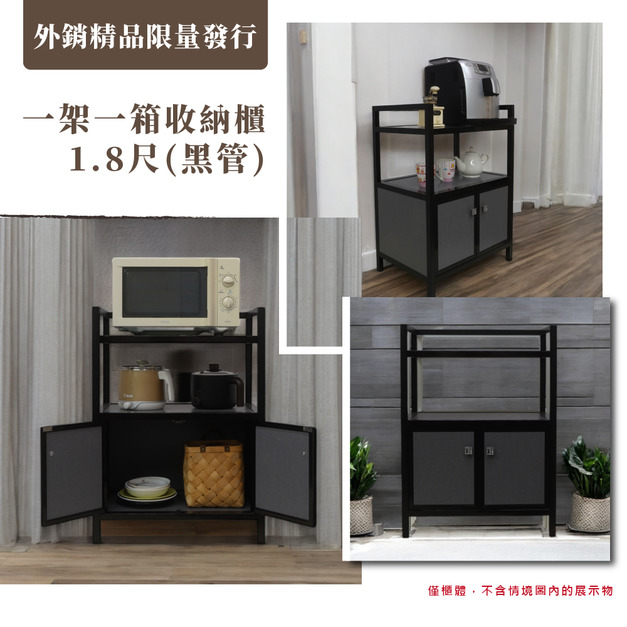【外銷精品限量發行】1.8尺二連箱收納櫃(黑管)