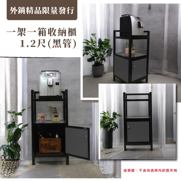 【外銷精品限量發行】1.2尺一架一箱收納櫃(黑管)